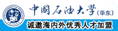 白屌熟女视频中国石油大学（华东）教师和博士后招聘启事